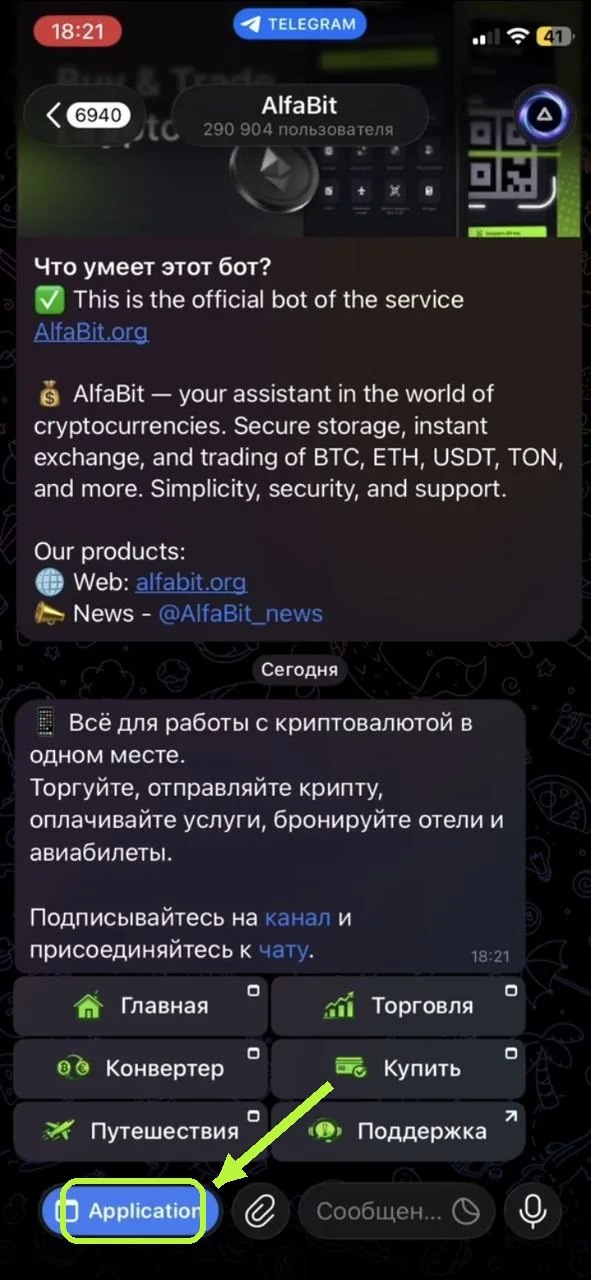 Меню бота AlfaBit с кнопками Главная, Торговля, Конвертер и кнопкой Application