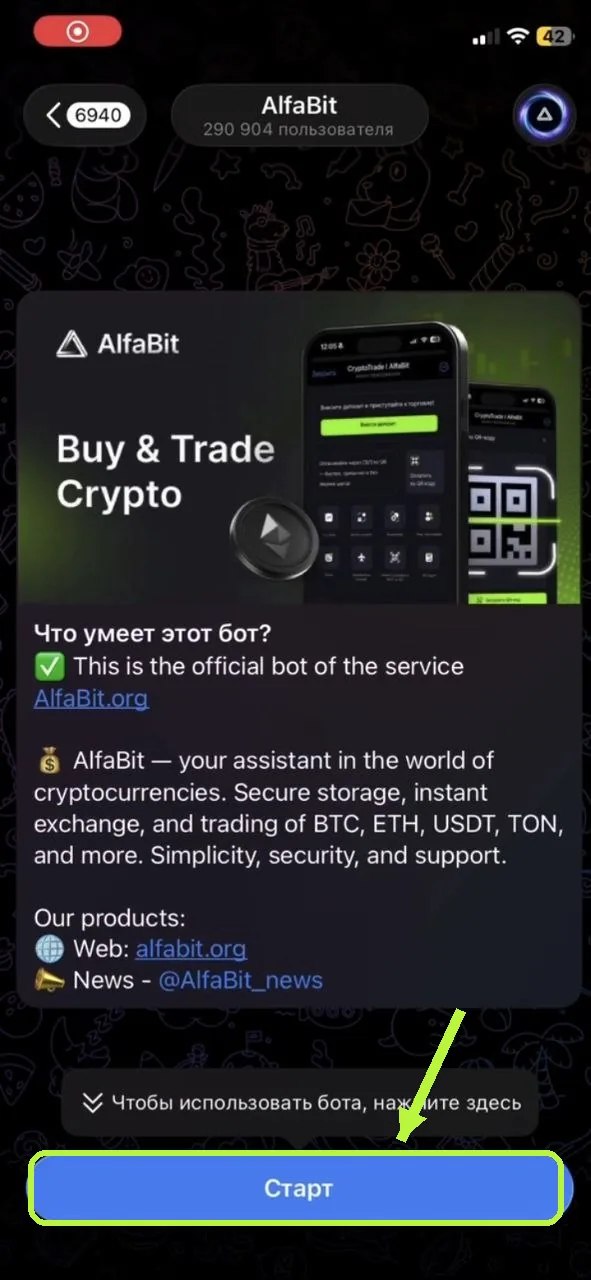 Стартовая карточка официального бота AlfaBit в Telegram с кнопкой Старт