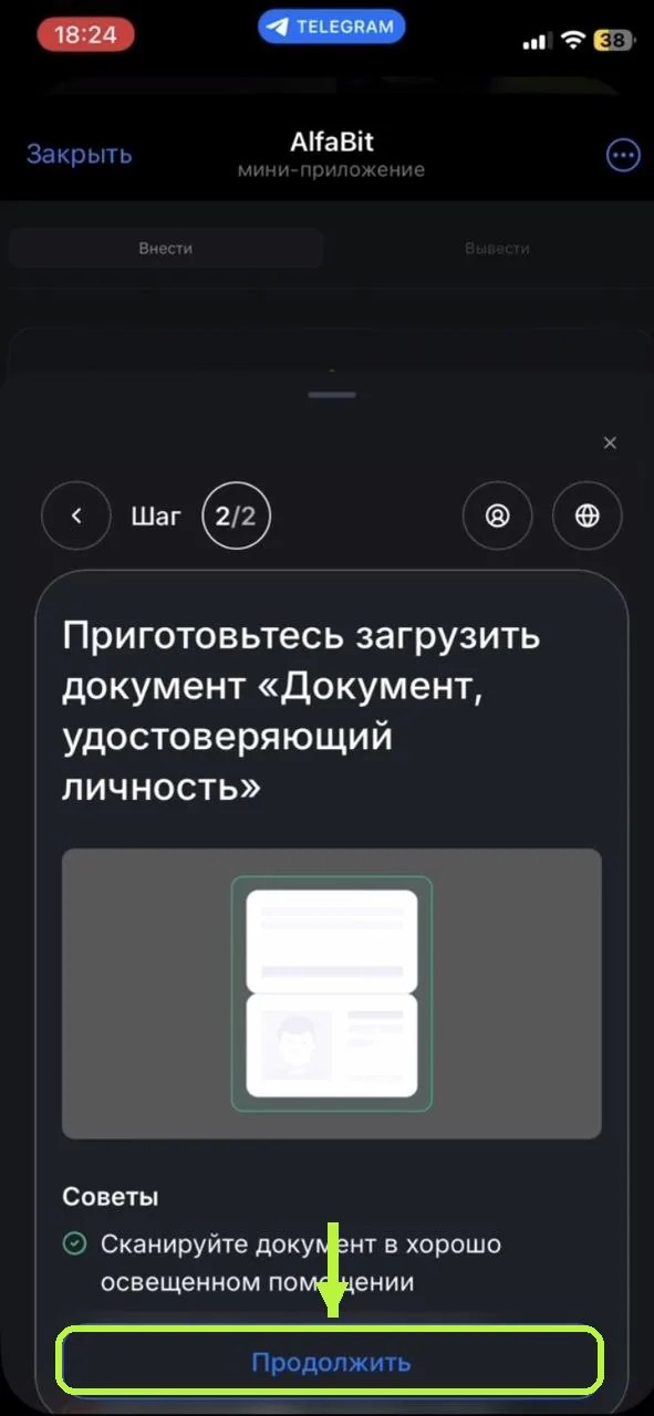 Экран подготовки к загрузке документа, удостоверяющего личность, в AlfaBit